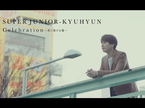 SUPER JUNIOR-KYUHYUN / 日本初シングル「Celebration～君に架ける橋～」ミュージックビデオショートヴァージョン - YouTube