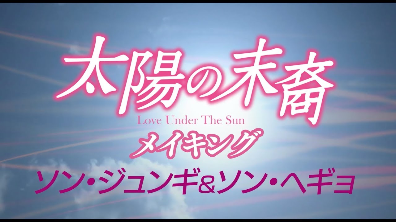 【祝♡結婚　ソン・ジュンギ＆ソン・ヘギョ 】「太陽の末裔」メイキング - YouTube