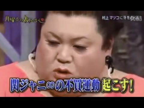 マツコ、関ジャニ村上と大ゲンカ!?ー月曜から夜ふかし - YouTube