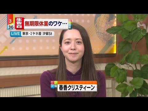 【ミヤネ屋】春香クリスティーン無期限休業心境を生告白 - YouTube