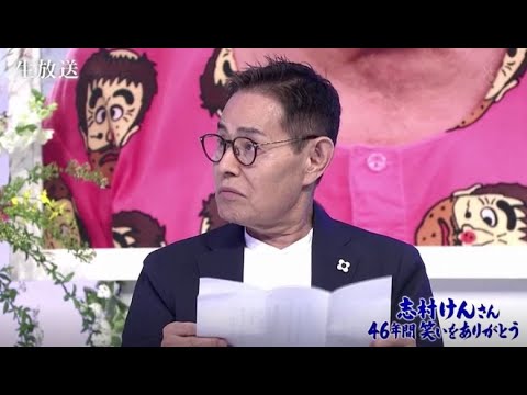 加藤茶から大好きな志村けんへ弔辞【志村けんさん追悼特別番組 46年間笑いをありがとう】（2020.04.01） - YouTube