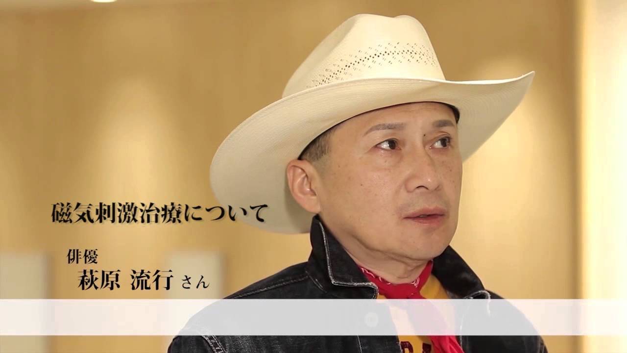 俳優　萩原流行さん　「これまでのうつ病治療について」by新宿メンタルクリニック - YouTube