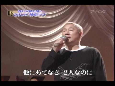 ビートたけし 浅草キッド 090320 - YouTube