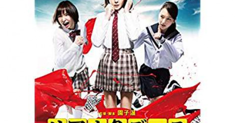 園子温監督の映画作品おすすめTOP20【最新版】 | RANK1[ランク1]｜ランキングまとめサイト