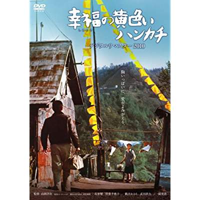 2位：幸福の黄色いハンカチ