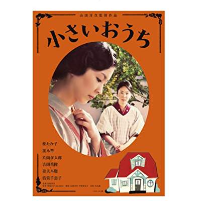 28位：小さいおうち