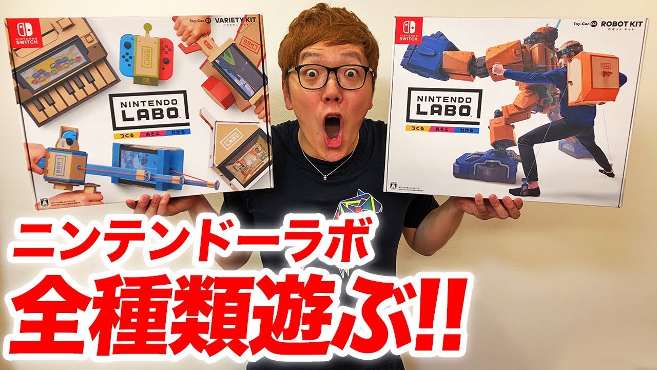 ニンテンドーラボ全種類遊びまくってみた！【Nintendo Labo】【ロボットキット&バラエティキット】 - YouTube