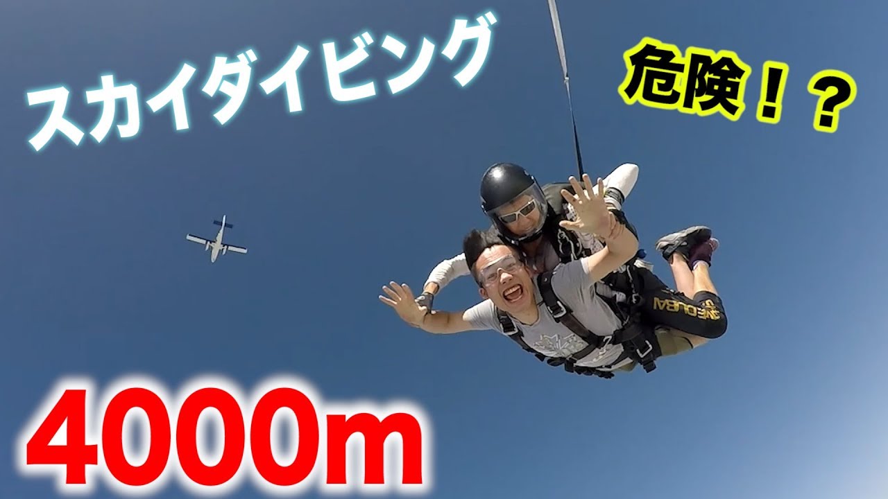 いきなりスカイダイビングで上空4000mからジャンプ！！！ - YouTube