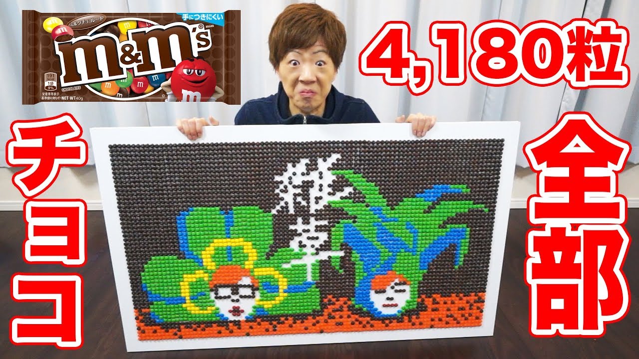 【約4,180粒】M&M’S®だけで作った超巨大アートがガチで芸術品www - YouTube