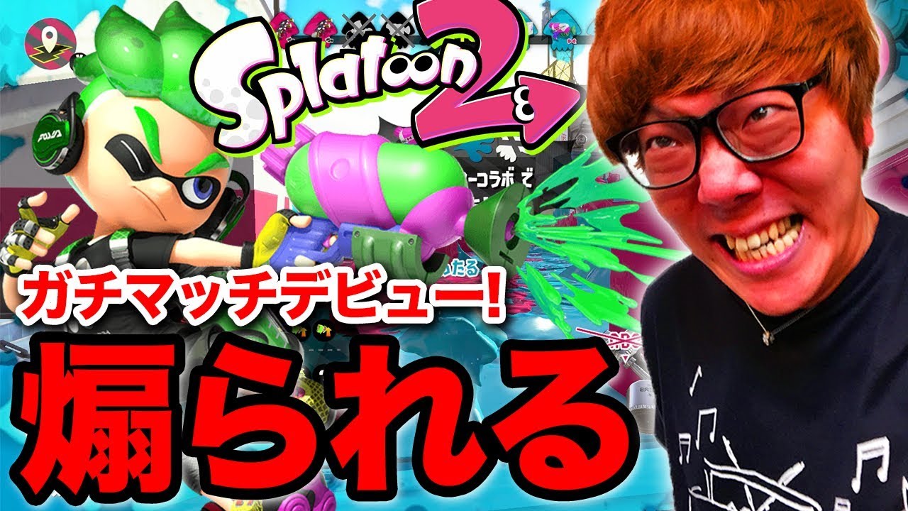 【スプラトゥーン２】悲報…ヒカキン、煽られてキレる…ガチマッチデビュー！ - YouTube