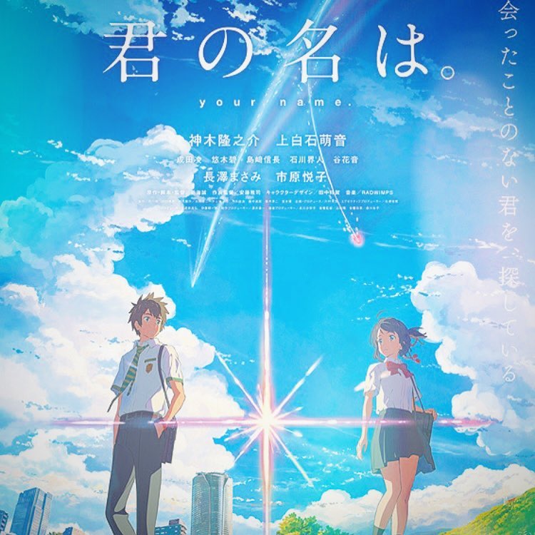 君の名は。