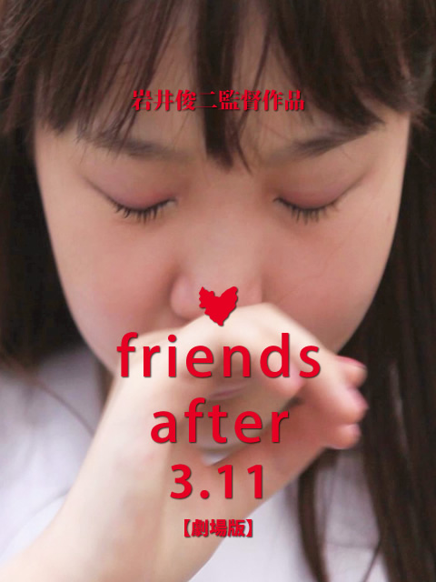 friends after 3.11 劇場版