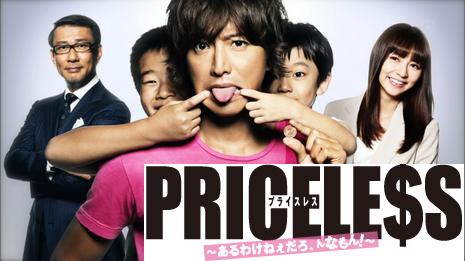 PRICELESS～あるわけねぇだろ、んなもん!～