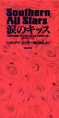 26位：涙のキッス