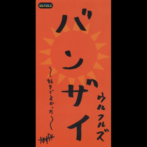 8位：バンザイ 〜好きでよかった〜