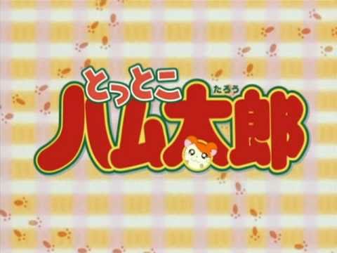 とっとこハム太郎 OP1　ハム太郎とっとこうた / ハムちゃんず - YouTube