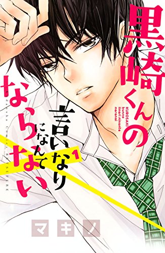 題名：黒崎くんの言いなりになんてならない