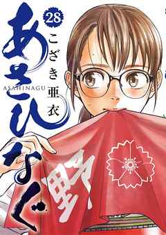 「あさひなぐ」の舞台で主演に抜擢