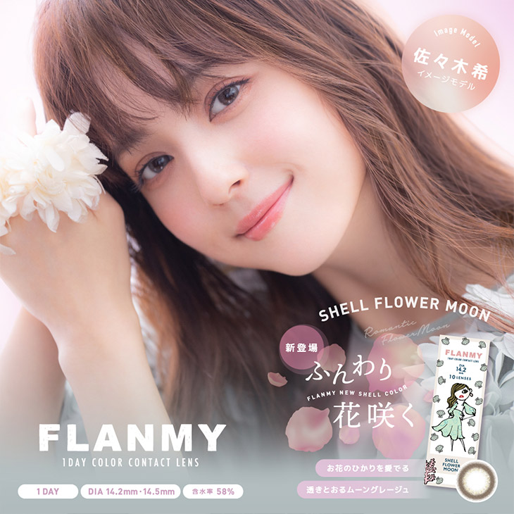 佐々木希フランミー(FLANMY)カラコン送料無料（着レポあり） | モアコンタクト(モアコン)公式カラコン通販