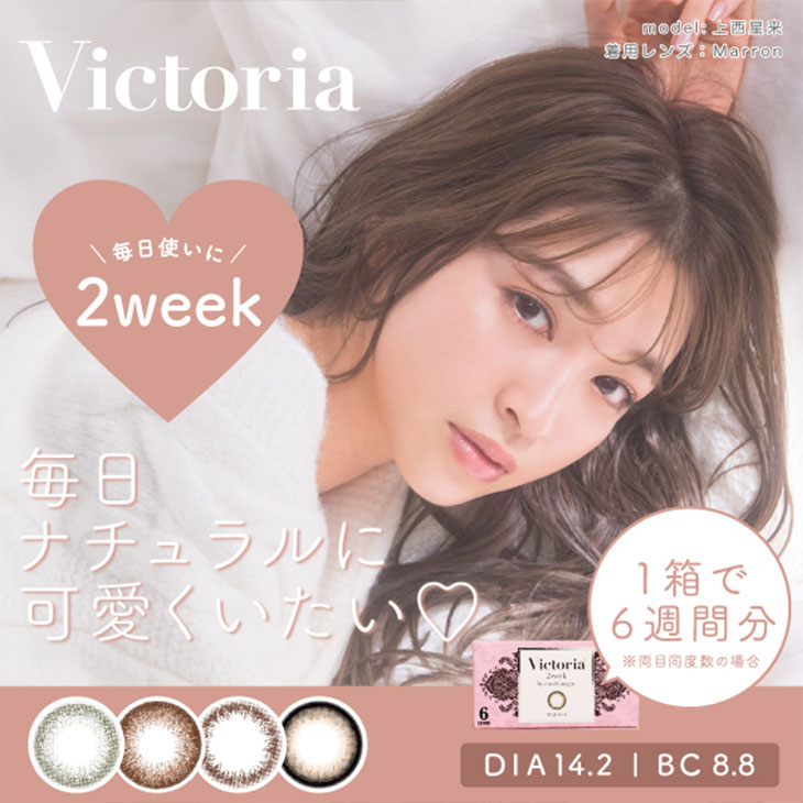 上西星来ヴィクトリア2weekバイキャンディーマジック(Victoria2Week byCandyMagic)カラコン送料無料（着レポあり） | モアコンタクト(モアコン)公式カラコン通販