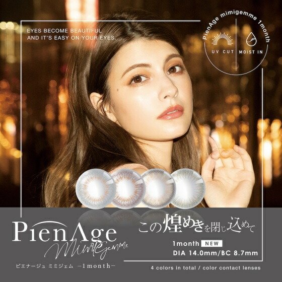 2箱セット カラコン PienAge mimigemme 1month ピエナージュミミジェム マンスリー 2枚入り