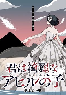 65位：君は綺麗なアヒルの子