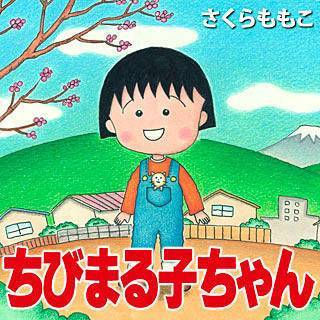 43位：ちびまる子ちゃん