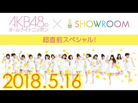 2018.05.16 AKB48 [ANN] 超直前スペシャル (SHOWROOM) 指原莉乃 - YouTube