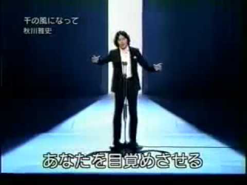 千の風になって   秋川雅史 - YouTube