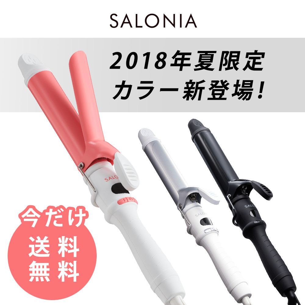 【楽天市場】《P5倍！30日23:59迄》今だけ送料無料 ＜夏限定カラー新発売＞【SALONIA セラミック カール ヘアアイロン 32mm・25mm・19mm】海外対応 サロニア カールアイロン コテ ヘアーアイロン プレゼント ランキング 【2018夏】：アンド ハビット