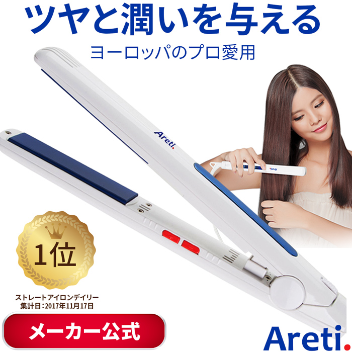 【楽天市場】楽天１位【送料無料】プロフェッショナル マイナスイオン ストレート ヘアアイロン 20mm / 海外対応  Areti (アレティ) ストレートアイロン / アイロン 美容家電 家電 ヘアーアイロン 白 ホワイト プロ仕様：プレミアム美容家電 Areti.