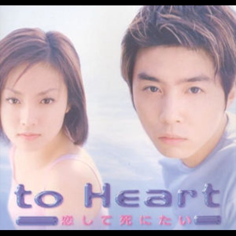 to Heart 恋して死にたい