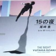 20位：15の夜