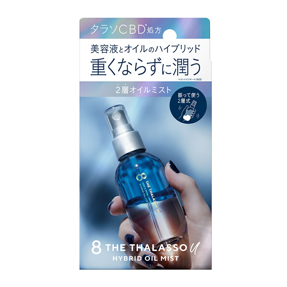 TOP8：8 THE THALASSO u  CBD＆デュアルレイヤー ハイブリッド オイルミスト