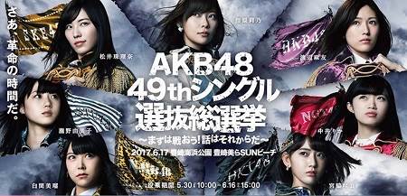 『AKB48 49thシングル選抜総選挙〜まずは戦おう!話はそれからだ〜』