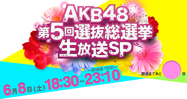 『AKB48 32ndシングル選抜総選挙 〜夢は一人じゃ見られない〜』