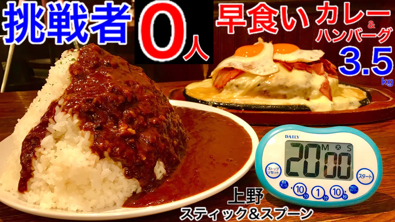 【⚠️閲注、早食い】【大食い】大食いと早食いを兼ね備えた激熱ハンバーグ&カレーライス（3.5kg）20分チャレンジ‼️【MAX鈴木】【マックス鈴木】【Max Suzuki】 - YouTube