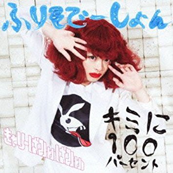 30位：君に100パーセント