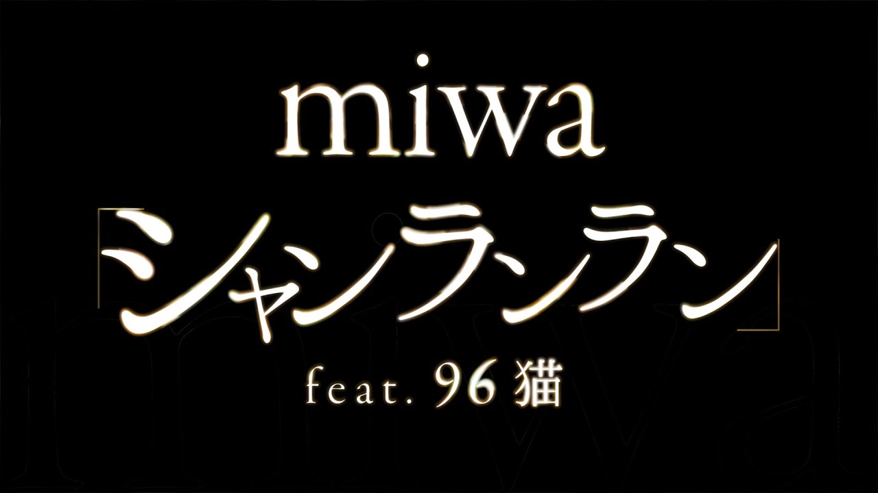 miwa／シャンランラン feat.96 猫（アニメ「ふらいんぐうぃっち」主題歌） - YouTube