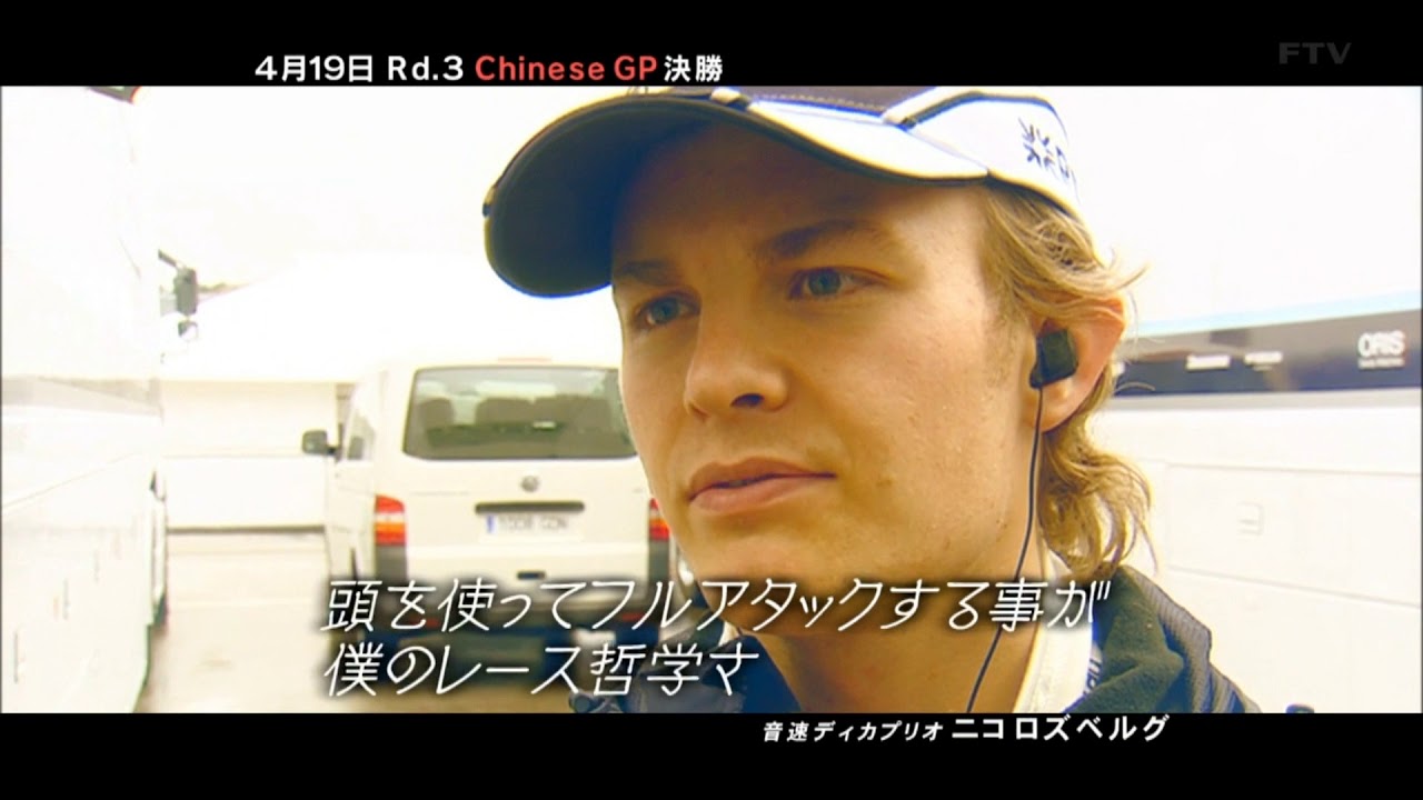 【F1 2009】 300kmhの人間ドラマ。　ニコ・ロズベルグ - YouTube
