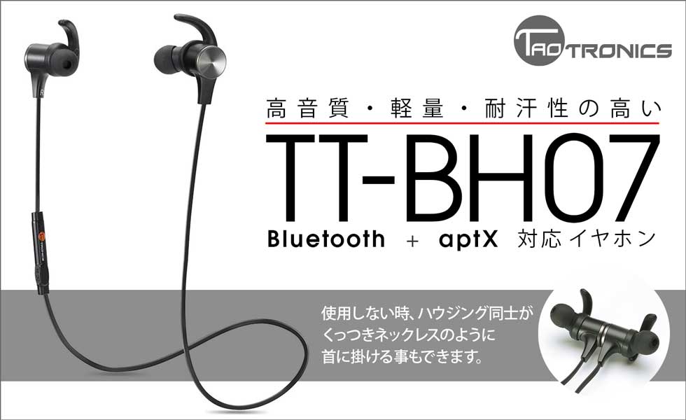 Bluetooth TaoTronics タオトロニクス TT-BH07 イヤホン