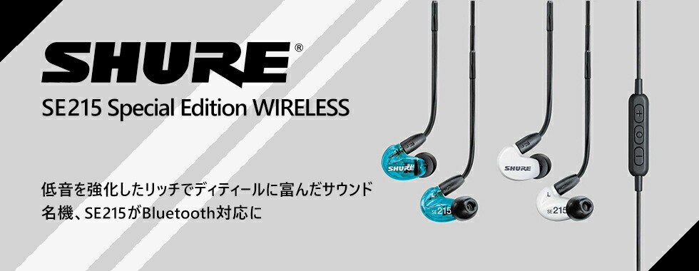 Bluetooth イヤホン SHURE シュア SE215 Special Edition Wireless Blue【SE215SPE-B-BT1-A】