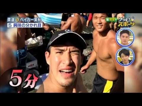 グッと！スポーツ2017年4月11日柔道界の革命児・ベイカー茉秋に密着！　　　170411 - YouTube