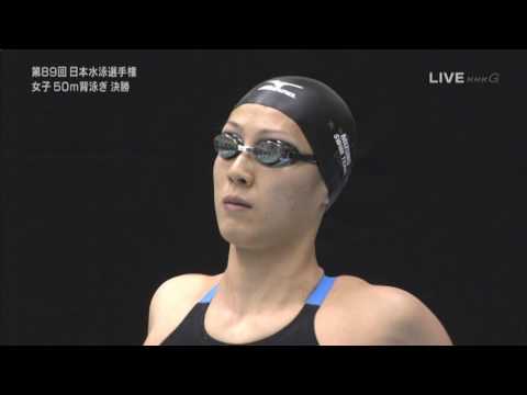 寺川綾   女子050M背泳ぎ 2013JAPAN   日本新記録 - YouTube