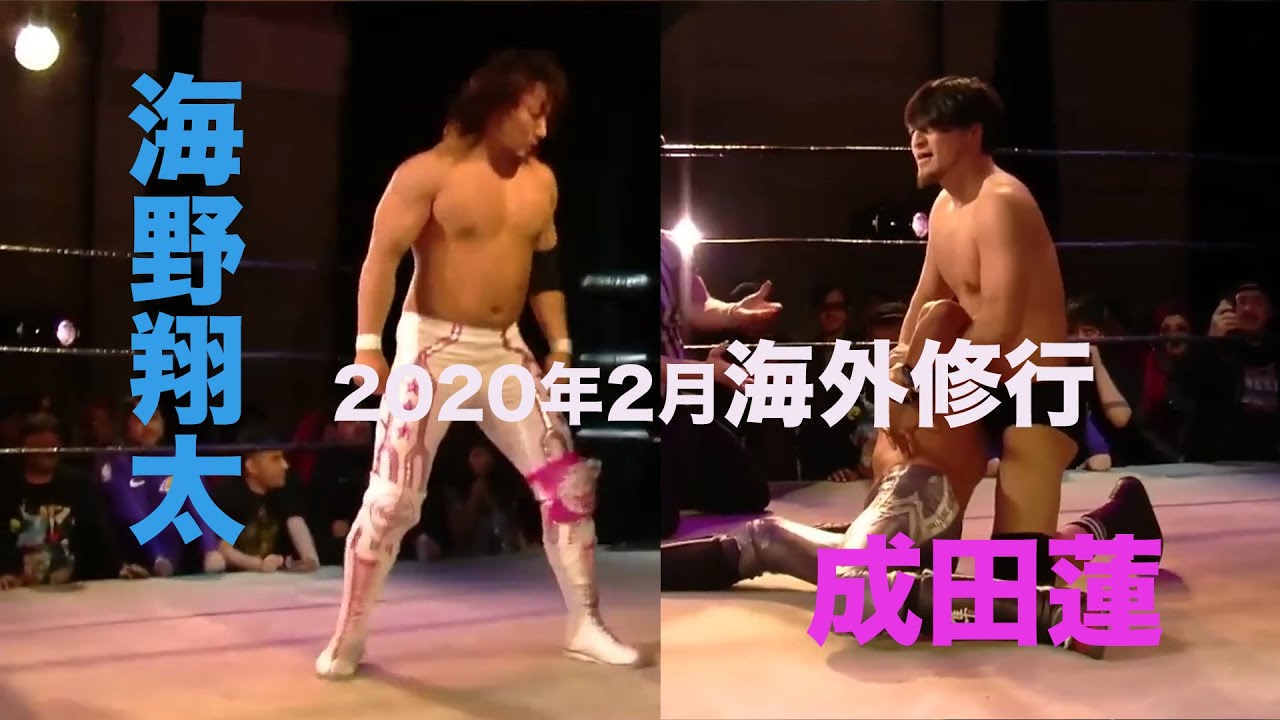 新日本プロレス成田蓮・海野翔太海外修行2020年2月 - YouTube