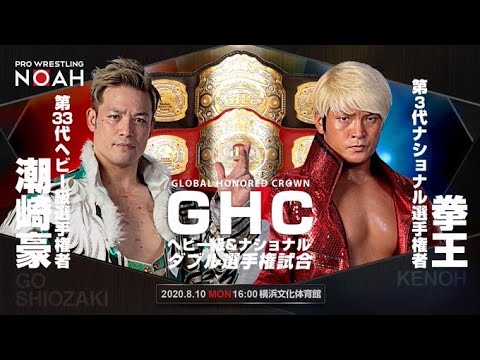 NOAH the chronicle vol.3 : Go Shiozaki( 潮﨑 豪 ) vs Kenoh( 拳王 ) , Double Gold Dash - YouTube