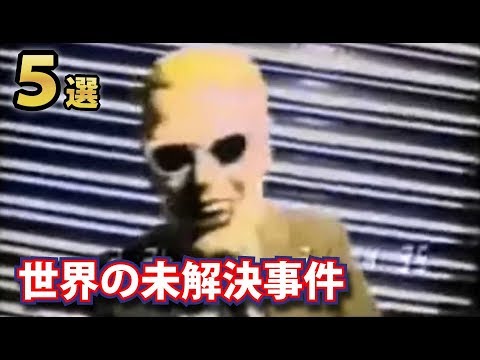 未だに解決していない世界の未解決事件５選　電波ジャックをしてクソくだらないことを全米に放送した男とは！？ - YouTube