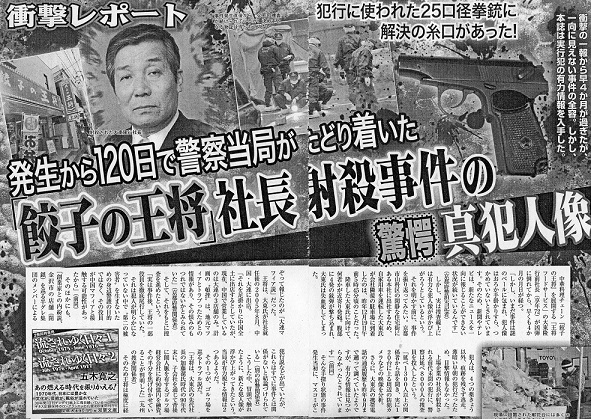 3位：王将社長射殺事件