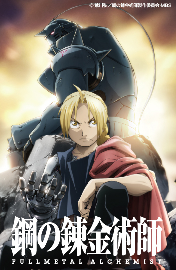 第20位・鋼の錬金術師 FULLMETAL ALCHEMIST