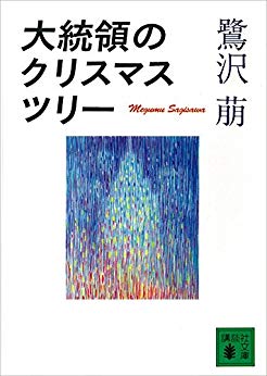 29位：大統領のクリスマスツリー（1994年）